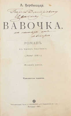 [Вербицкая А., автограф]. Вербицкая А. Вавочка. Роман в 3 ч. 5-е изд. М.: Типо-лит. т-ва И.Н. Кушнерев и Ко, 1917.